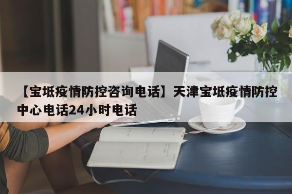 【宝坻疫情防控咨询电话】天津宝坻疫情防控中心电话24小时电话