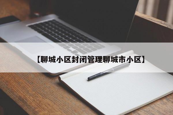 【聊城小区封闭管理聊城市小区】