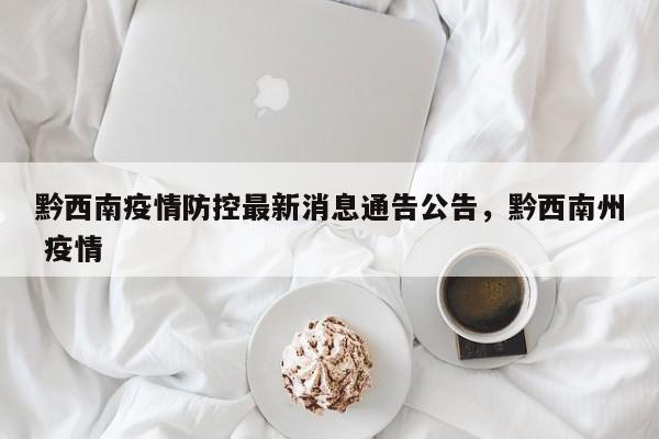 黔西南疫情防控最新消息通告公告，黔西南州 疫情