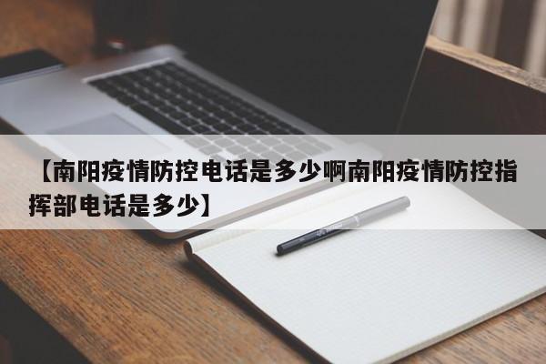 【南阳疫情防控电话是多少啊南阳疫情防控指挥部电话是多少】