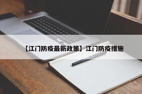 【江门防疫最新政策】江门防疫措施