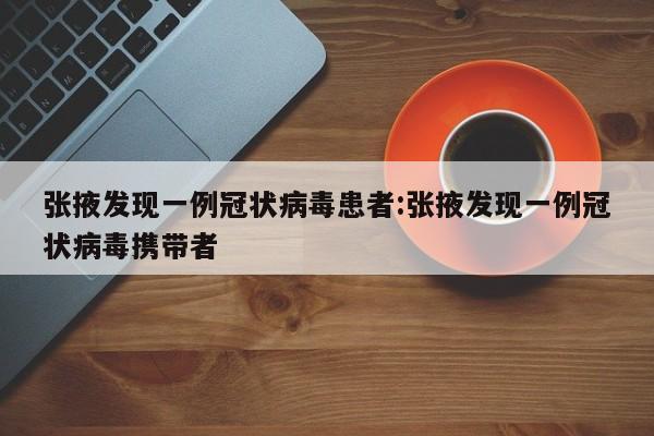 张掖发现一例冠状病毒患者:张掖发现一例冠状病毒携带者