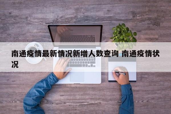 南通疫情最新情况新增人数查询 南通疫情状况