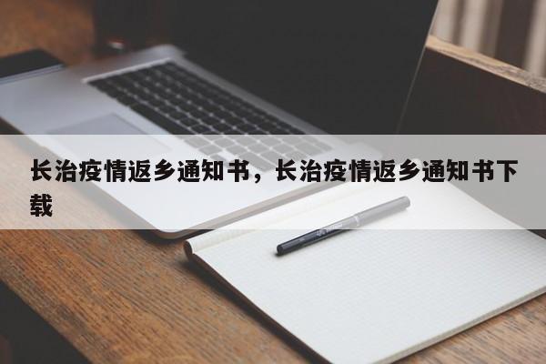 长治疫情返乡通知书，长治疫情返乡通知书下载