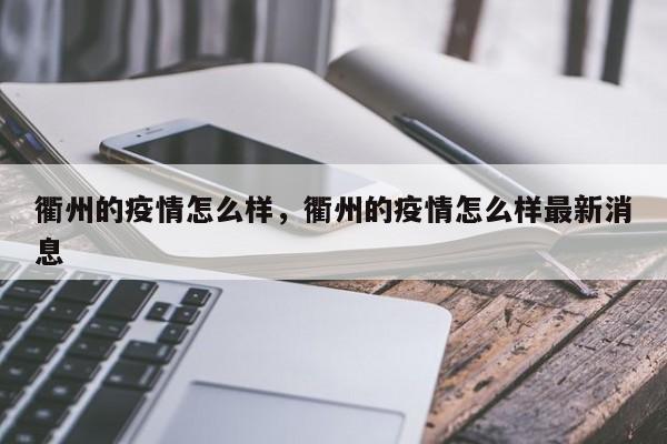 衢州的疫情怎么样，衢州的疫情怎么样最新消息