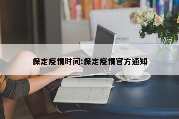 保定疫情时间:保定疫情官方通知