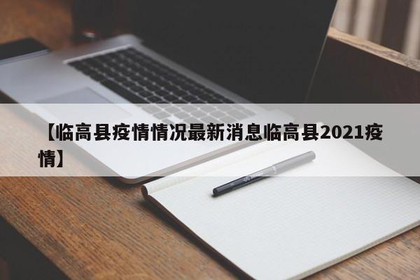 【临高县疫情情况最新消息临高县2021疫情】