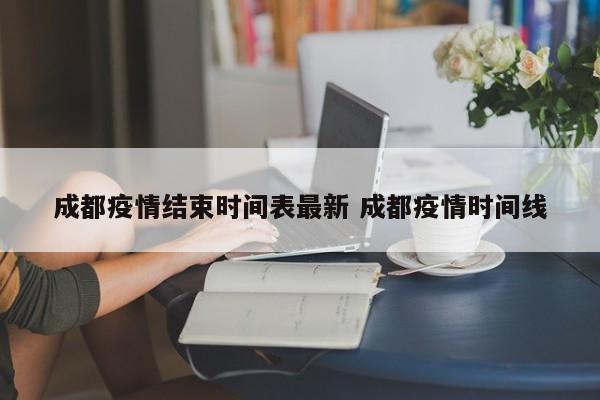 成都疫情结束时间表最新 成都疫情时间线