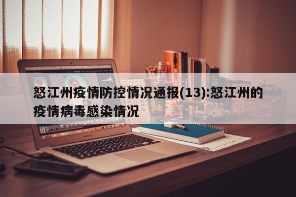 怒江州疫情防控情况通报(13):怒江州的疫情病毒感染情况