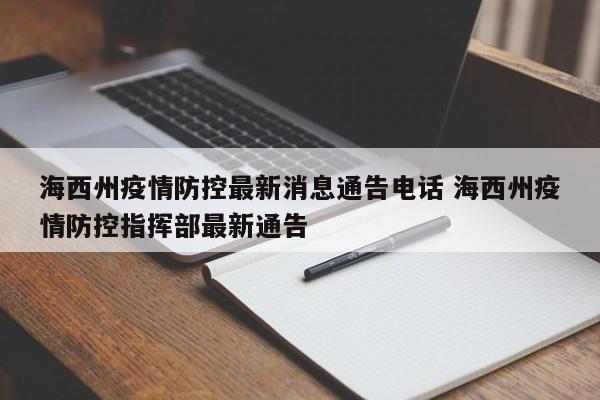 海西州疫情防控最新消息通告电话 海西州疫情防控指挥部最新通告