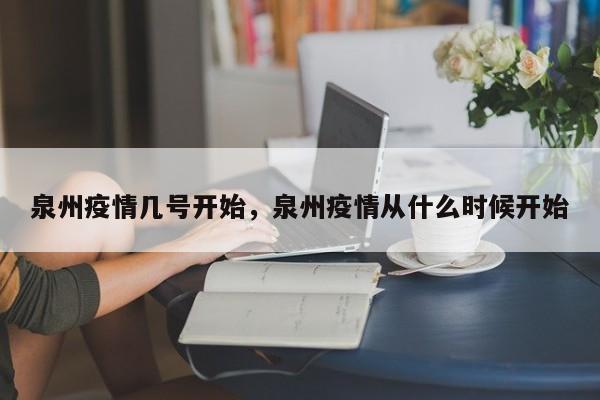 泉州疫情几号开始，泉州疫情从什么时候开始