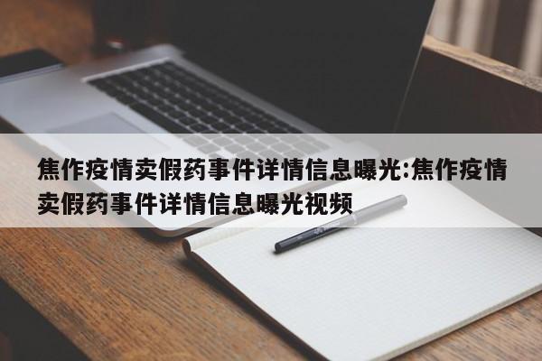 焦作疫情卖假药事件详情信息曝光:焦作疫情卖假药事件详情信息曝光视频