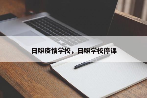日照疫情学校，日照学校停课