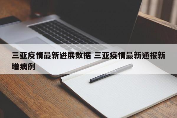 三亚疫情最新进展数据 三亚疫情最新通报新增病例