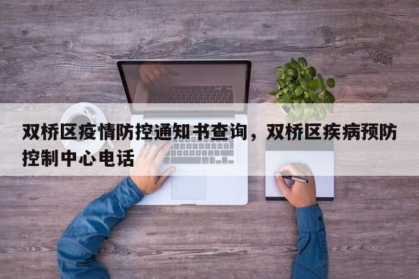 双桥区疫情防控通知书查询，双桥区疾病预防控制中心电话