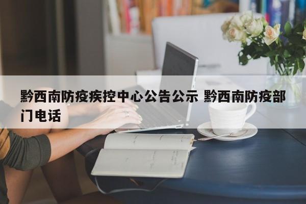 黔西南防疫疾控中心公告公示 黔西南防疫部门电话