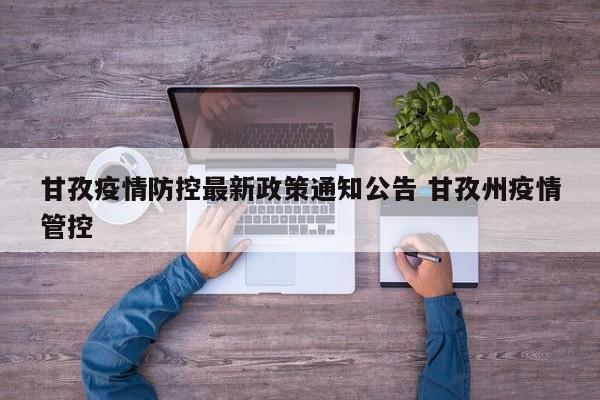 甘孜疫情防控最新政策通知公告 甘孜州疫情管控