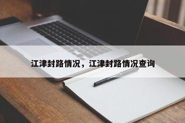 江津封路情况，江津封路情况查询