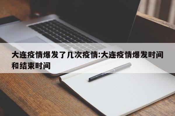 大连疫情爆发了几次疫情:大连疫情爆发时间和结束时间