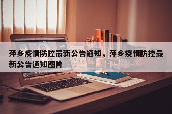 萍乡疫情防控最新公告通知，萍乡疫情防控最新公告通知图片