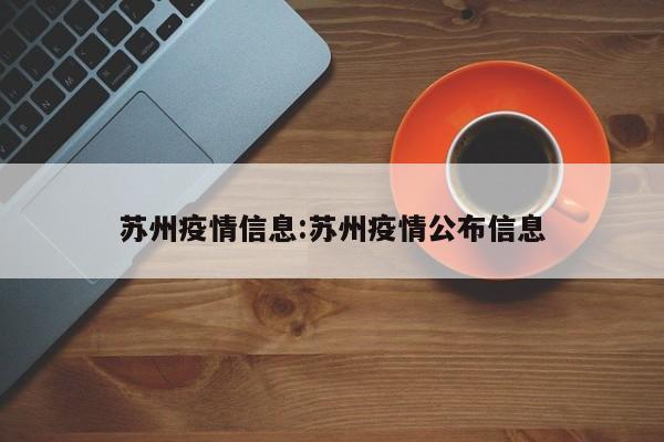 苏州疫情信息:苏州疫情公布信息