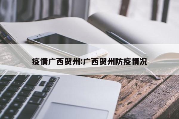 疫情广西贺州:广西贺州防疫情况