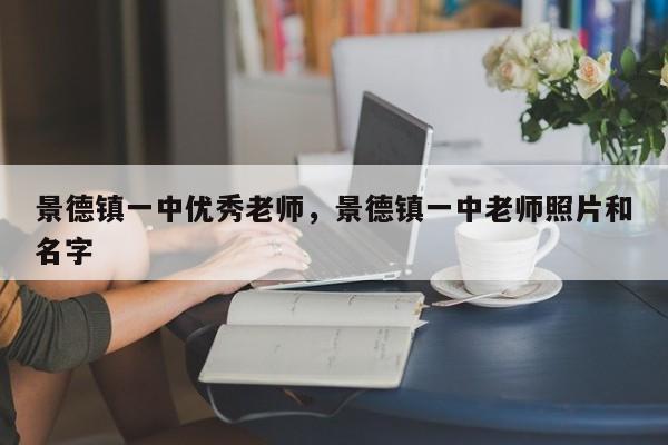 景德镇一中优秀老师，景德镇一中老师照片和名字
