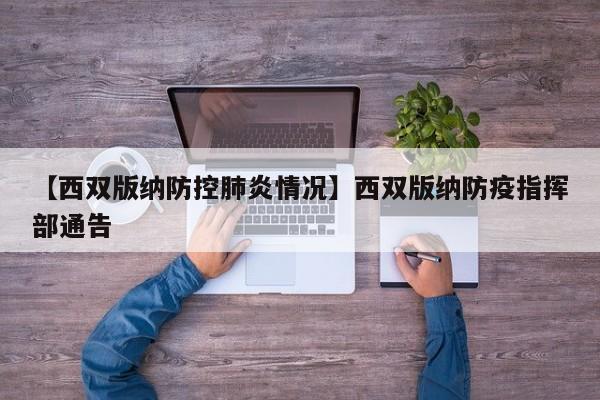 【西双版纳防控肺炎情况】西双版纳防疫指挥部通告