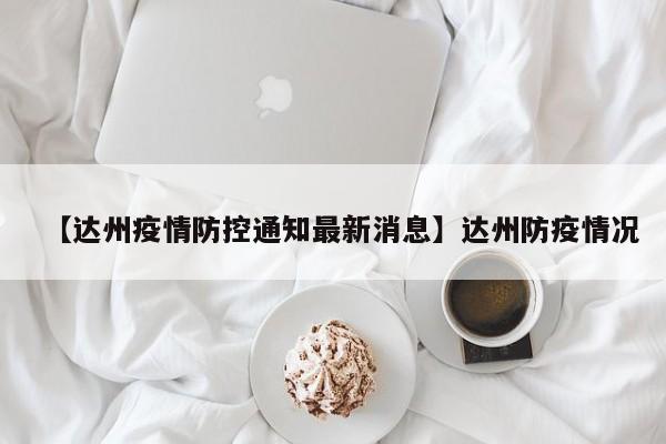 【达州疫情防控通知最新消息】达州防疫情况