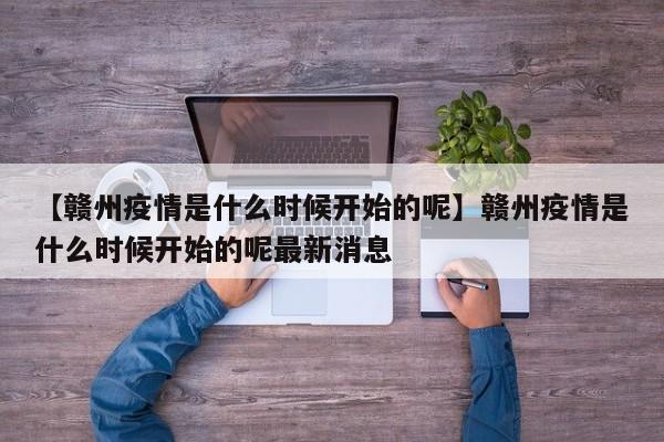 【赣州疫情是什么时候开始的呢】赣州疫情是什么时候开始的呢最新消息