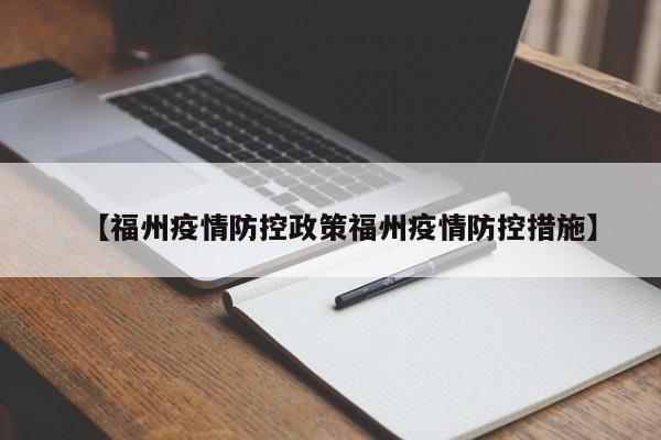【福州疫情防控政策福州疫情防控措施】