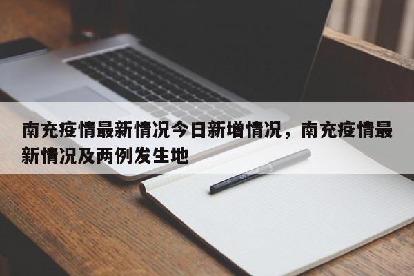 南充疫情最新情况今日新增情况，南充疫情最新情况及两例发生地