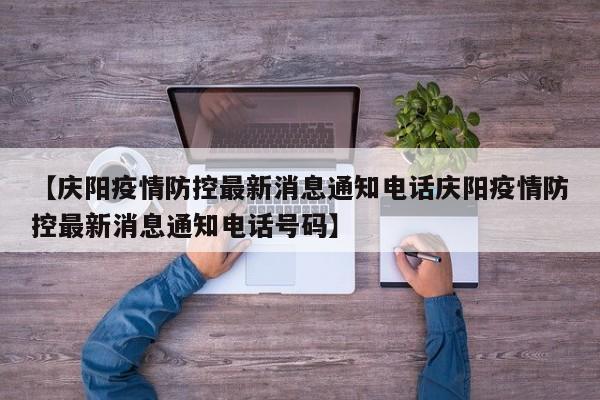 【庆阳疫情防控最新消息通知电话庆阳疫情防控最新消息通知电话号码】