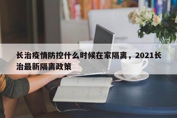 长治疫情防控什么时候在家隔离，2021长治最新隔离政策