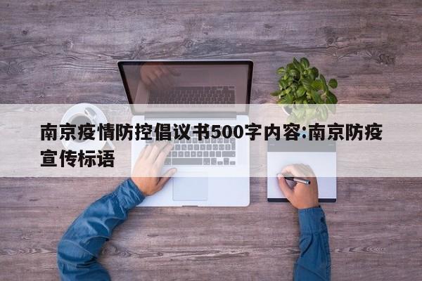 南京疫情防控倡议书500字内容:南京防疫宣传标语