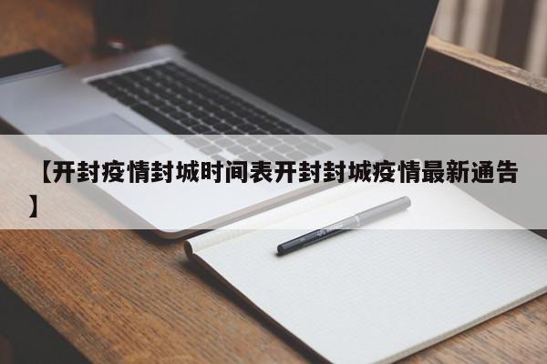 【开封疫情封城时间表开封封城疫情最新通告】