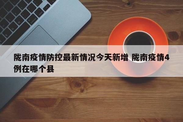 陇南疫情防控最新情况今天新增 陇南疫情4例在哪个县