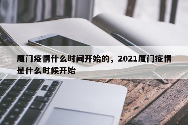 厦门疫情什么时间开始的，2021厦门疫情是什么时候开始