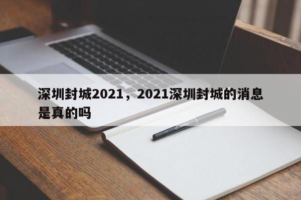 深圳封城2021，2021深圳封城的消息是真的吗