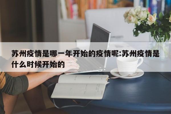 苏州疫情是哪一年开始的疫情呢:苏州疫情是什么时候开始的
