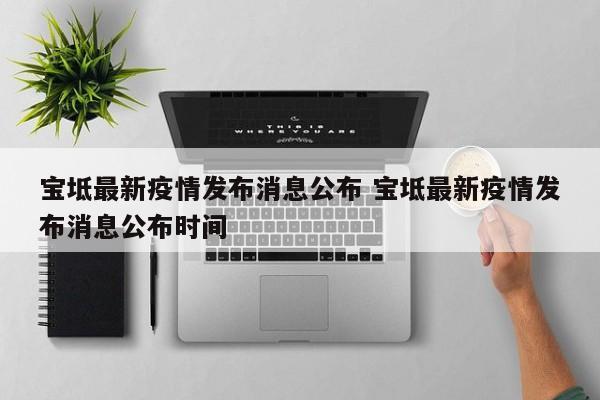 宝坻最新疫情发布消息公布 宝坻最新疫情发布消息公布时间