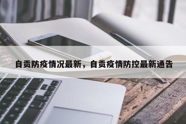 自贡防疫情况最新，自贡疫情防控最新通告
