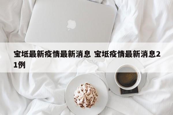 宝坻最新疫情最新消息 宝坻疫情最新消息21例