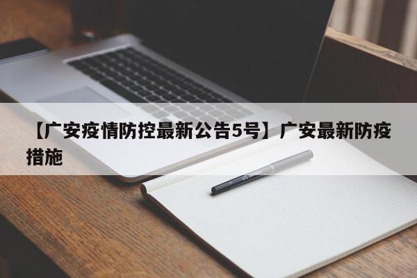 【广安疫情防控最新公告5号】广安最新防疫措施