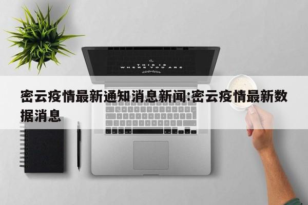 密云疫情最新通知消息新闻:密云疫情最新数据消息