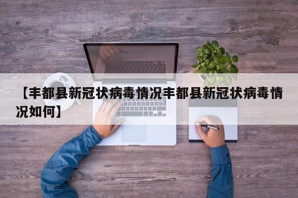 【丰都县新冠状病毒情况丰都县新冠状病毒情况如何】