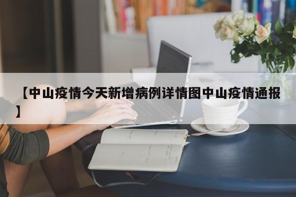 【中山疫情今天新增病例详情图中山疫情通报】