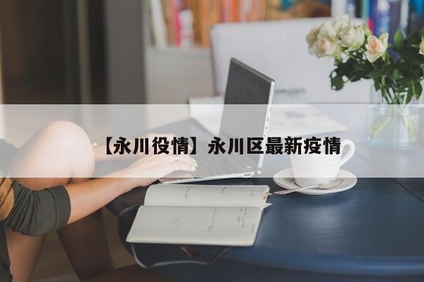 【永川役情】永川区最新疫情