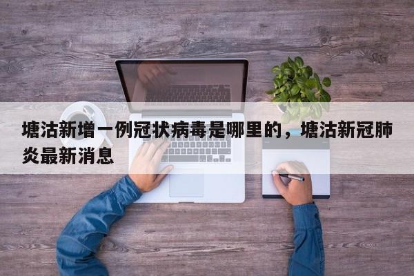 塘沽新增一例冠状病毒是哪里的，塘沽新冠肺炎最新消息