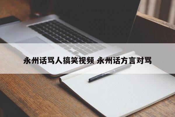 永州话骂人搞笑视频 永州话方言对骂